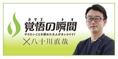 覚悟の瞬間