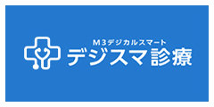 デジスマ診療
